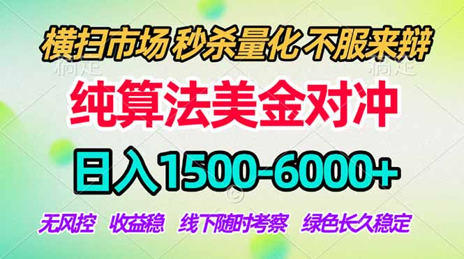 2026美金掘金新风口-纯算法对冲震撼上线!日入1500-6000+,长久合规稳健,轻松摆脱死工资,…