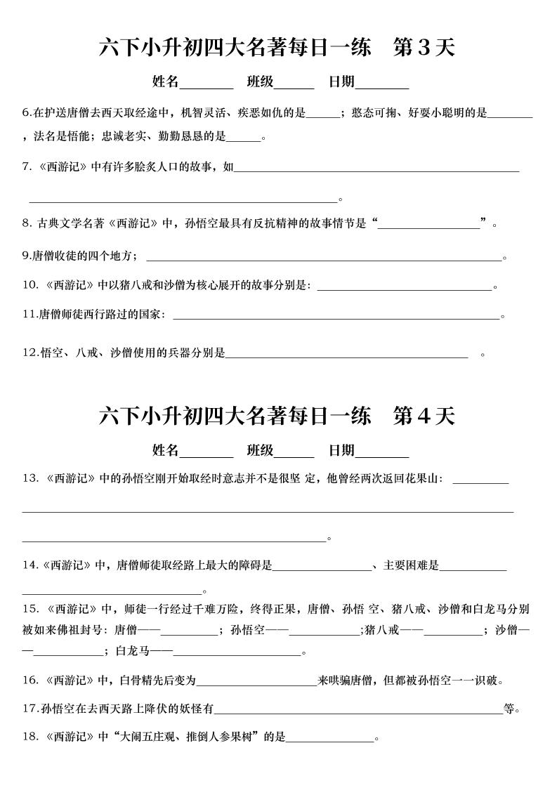 六年级下语文四大名著每日一练（小升初）