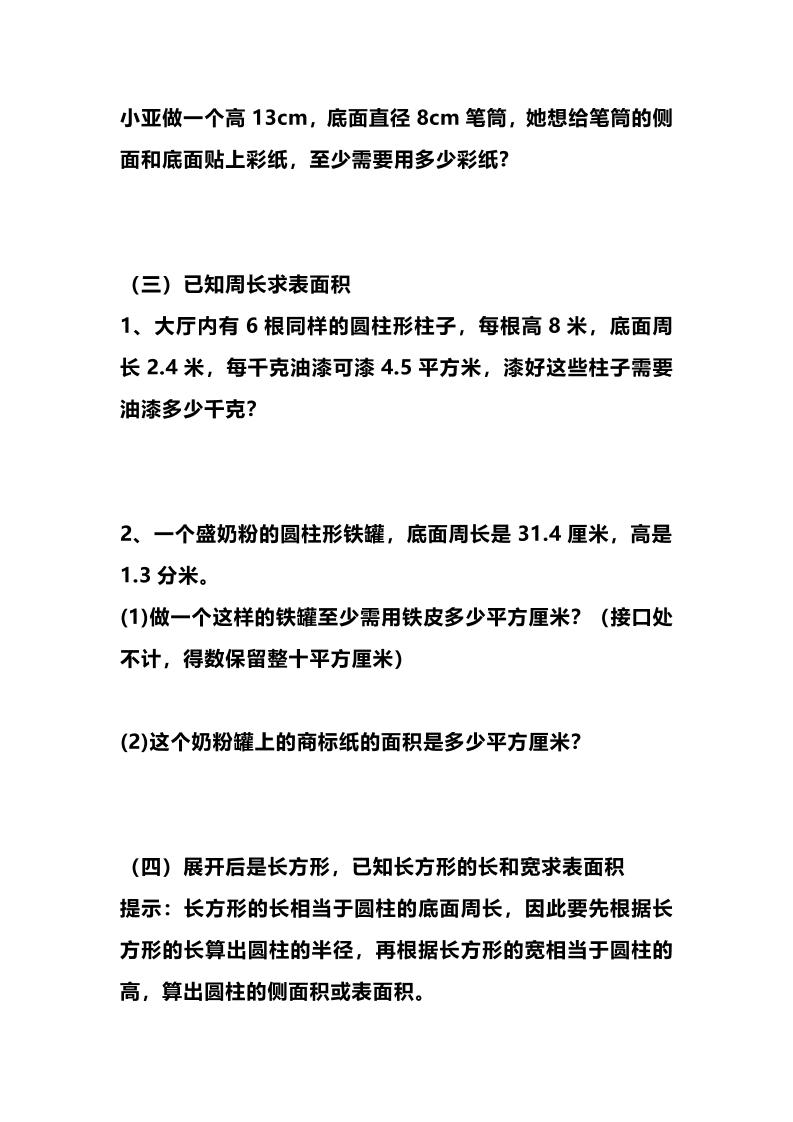 六年级下数学圆柱的表面积专项练习