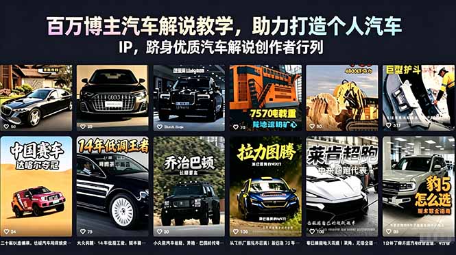 百万博主汽车解说教学,助力打造个人汽车 IP,跻身优质汽车解说创作者行列