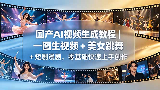 国产AI视频生成教程|一图生视频 + 美女跳舞 + 短剧漫剧,零基础快速上手创作