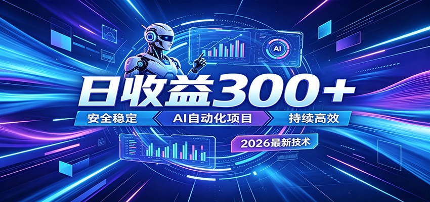 2026年最火爆的AI自动化项目，一天300+轻松转化，安全稳定无风险-创业信息网