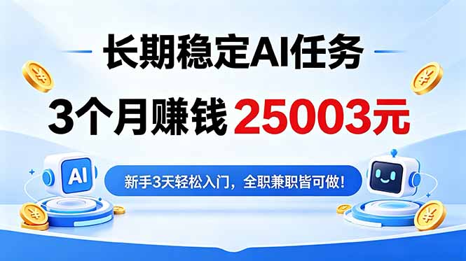 3个月收入25003元，长期稳定Ai任务，新手3天入门 全民可做！-创业信息网