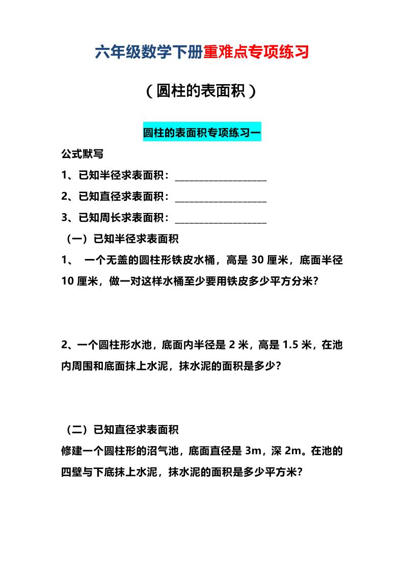 六年级下数学圆柱的表面积专项练习-创业信息网