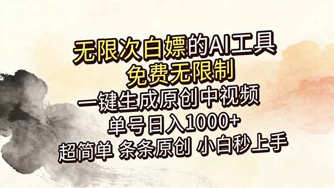 超强大的AI工具，免费无限制，一键生成原创中视频，单号日入1000+，小白秒上手-创业信息网