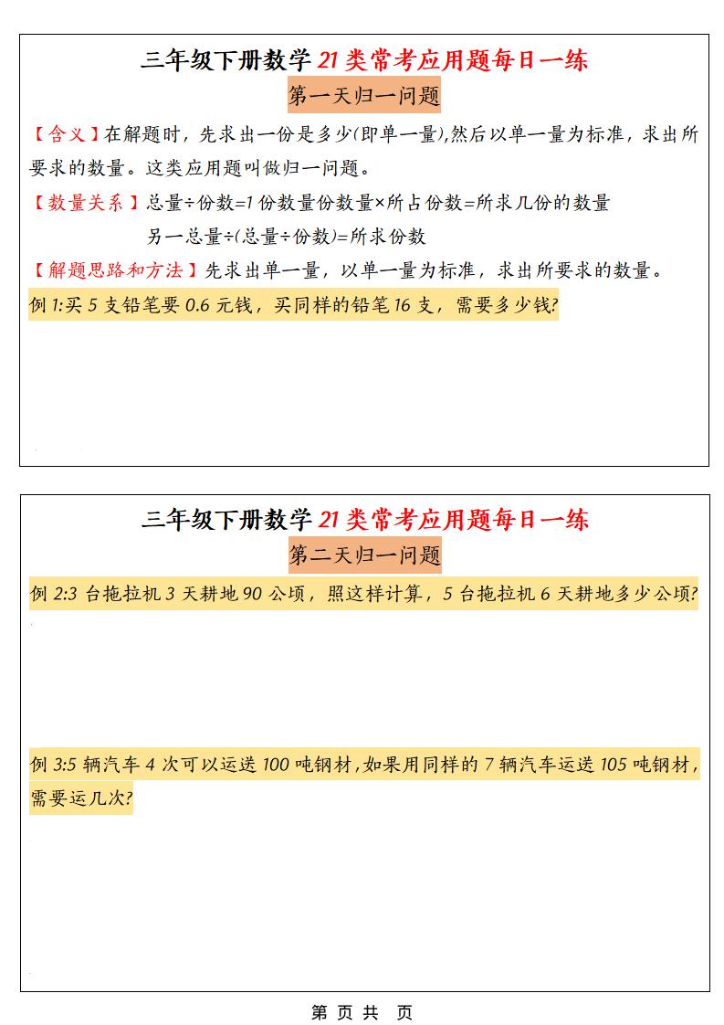三年级下数学21类常考应用题每日一练-创业信息网