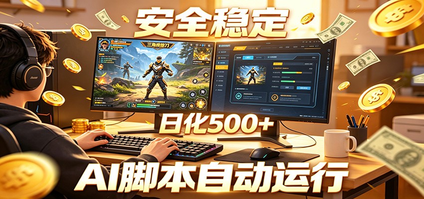 三角洲全自动挂机，AI脚本躺赚，日化500+-创业信息网