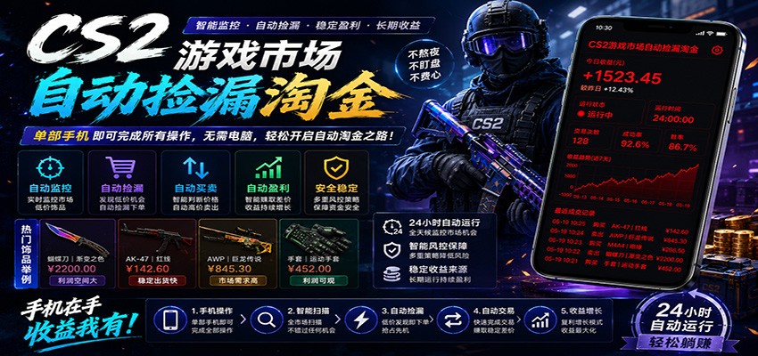 CSGO挂机捡漏项目通过利用游戏饰品交易机制，结合薄凉软件辅助捡漏，实现盈利-创业信息网