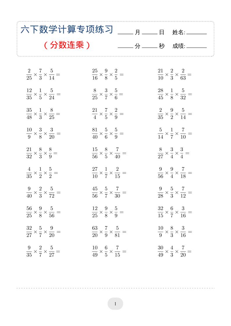 六年级下数学（分数连乘）计算专项练习-创业信息网
