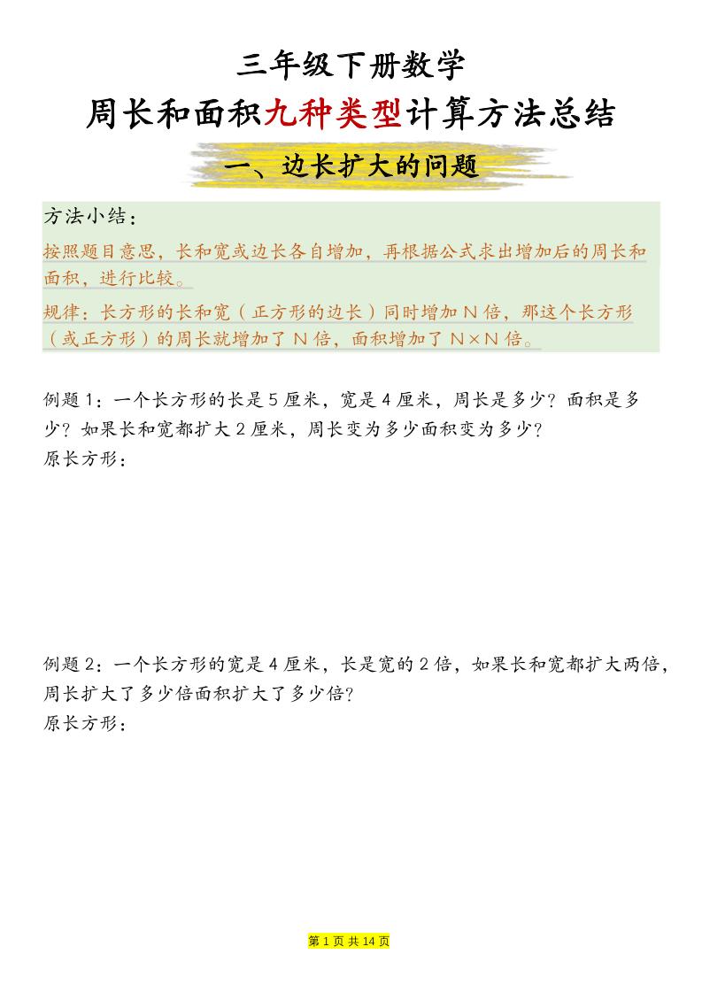 三年级下数学周长和面积九种类型计算方法总结-创业信息网