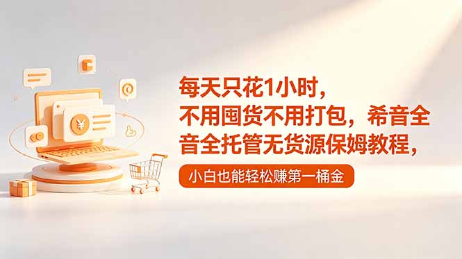 每天只花1小时,不用囤货不用打包,希音全托管无货源保姆教程,小白也能轻松赚第一桶金