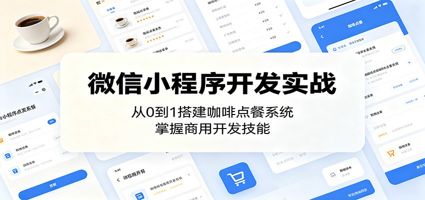 微信小程序开发实战：从0到1搭建咖啡点餐系统，掌握商用开发技能-创业信息网