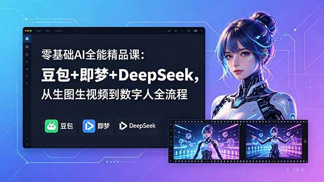 零基础AI全能精品课:豆包+即梦+DeepSeek,从生图生视频到数字人全流程