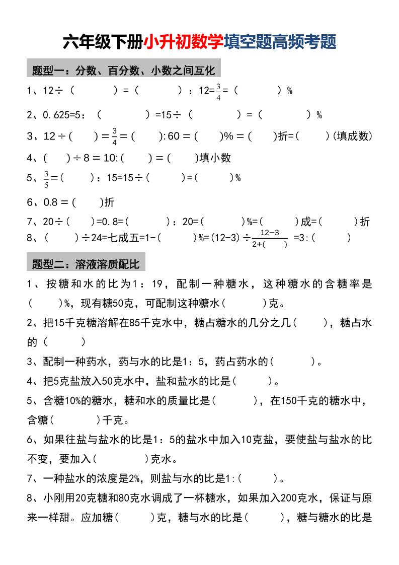 六年级下数学小升初填空题高频考题-创业信息网