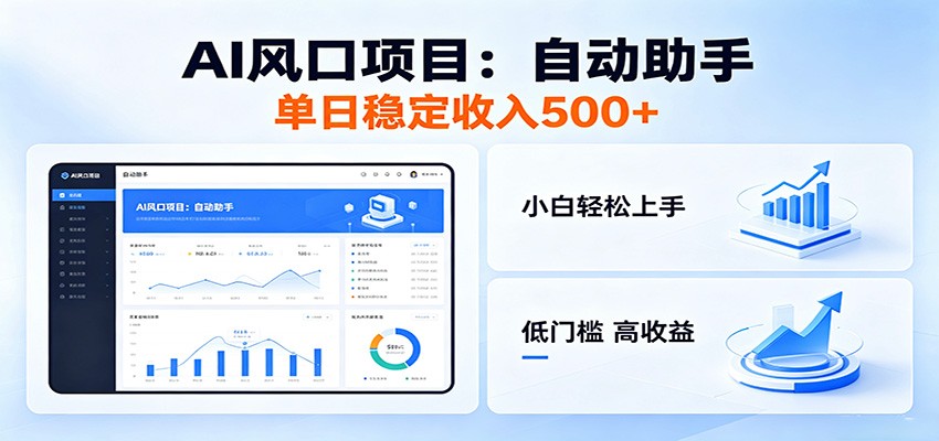 全新AI自动助手项目，低门槛入局，每日稳定收益500以上-创业信息网