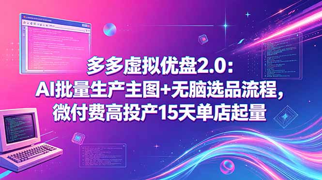 多多虚拟优盘2.0:AI批量生产主图+无脑选品流程,微付费高投产15天单店起量