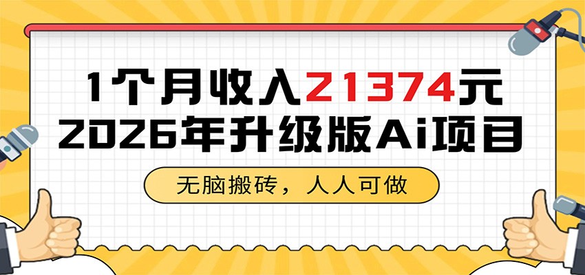 1个月收入21374元,无脑搬砖,人人可做,2026年升级版Ai项目-创业信息网