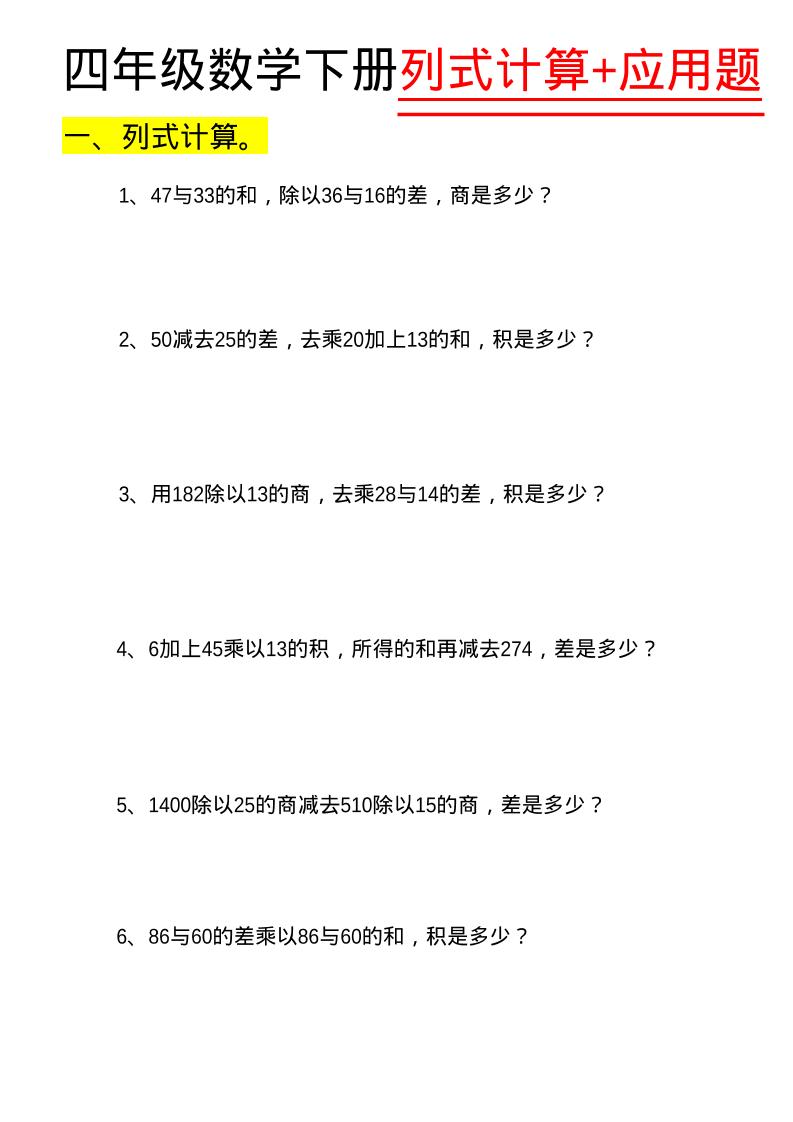 四年级下数学列式计算+应用题-创业信息网