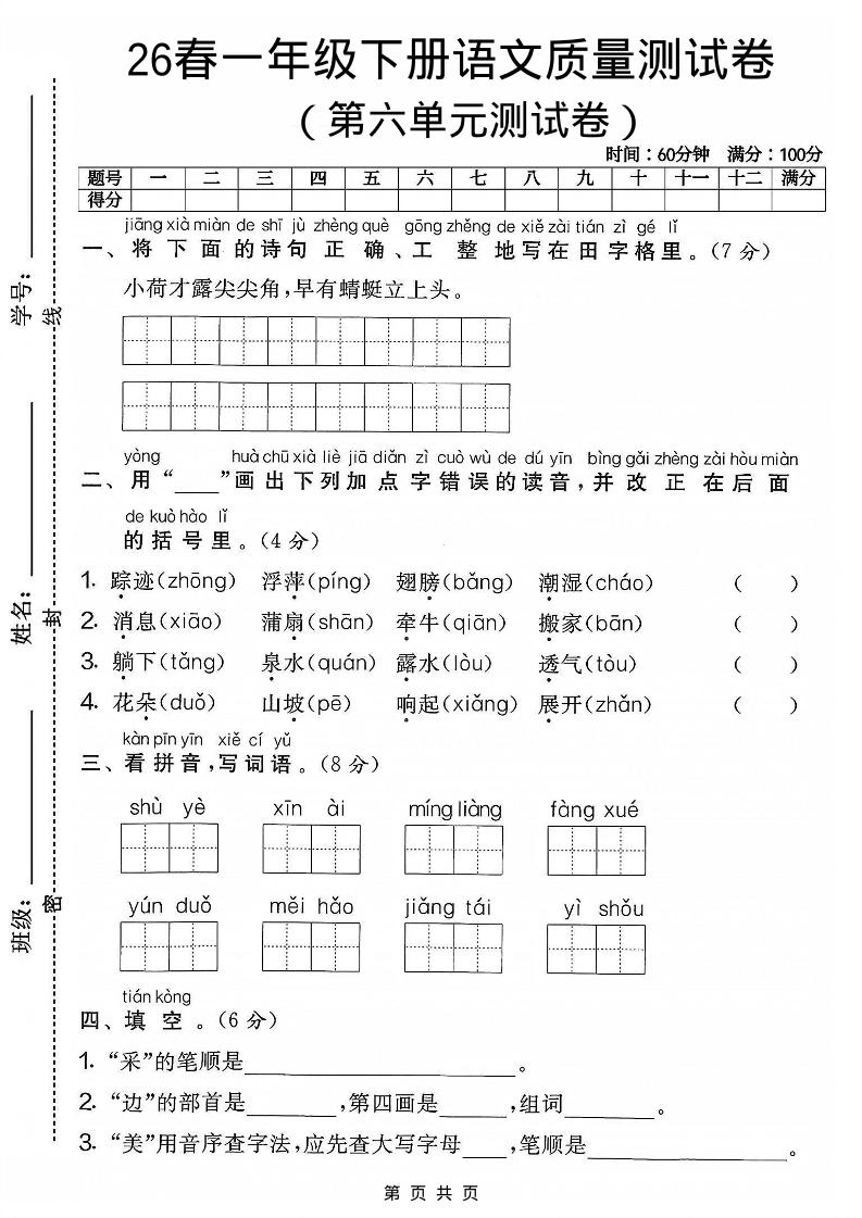 一年级下语文第六单元质量测试卷-创业信息网