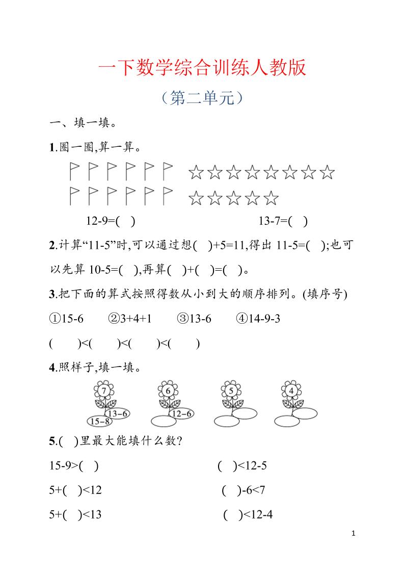 一年级下数学第二单元综合训练专项《人教版》-创业信息网