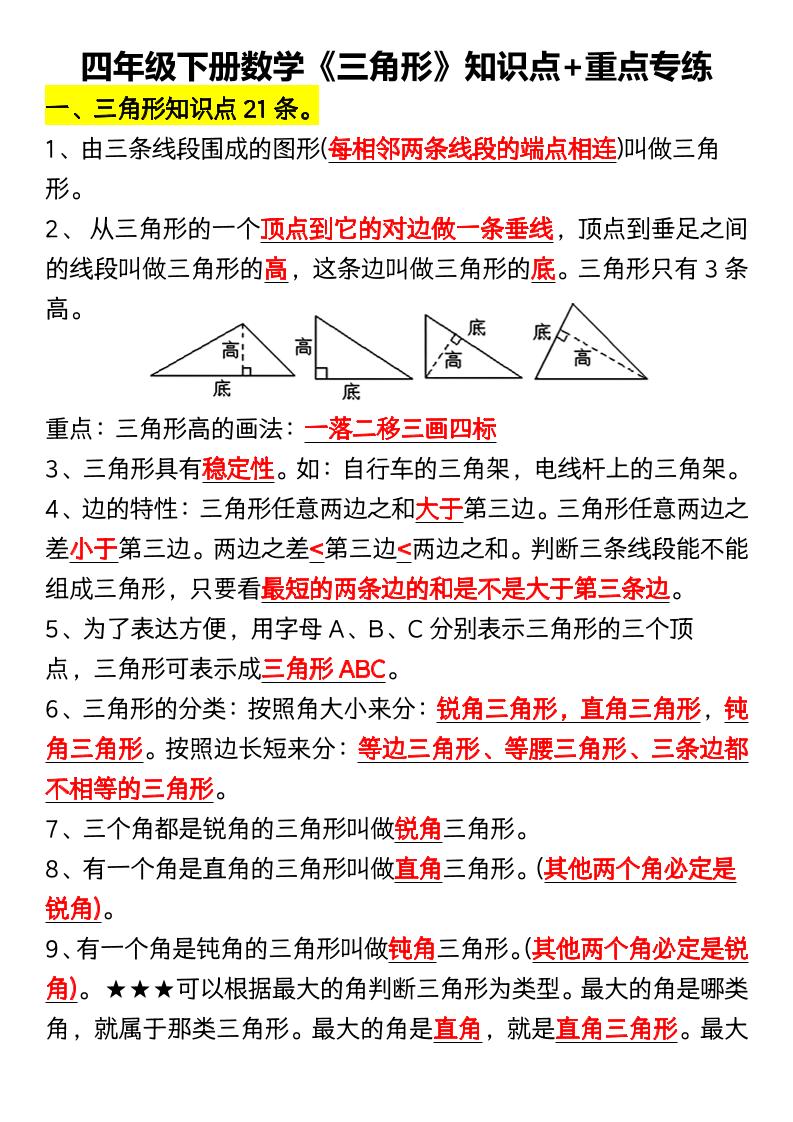 四年级下数学《三角形》知识点+重点专练-创业信息网