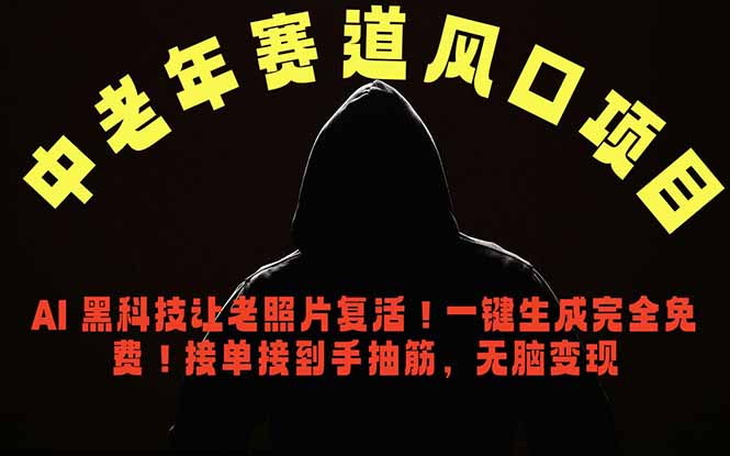 中老年风口项目,AI 黑科技让老照片复活!一键生成完全免费!接单接到手抽筋,无脑变现