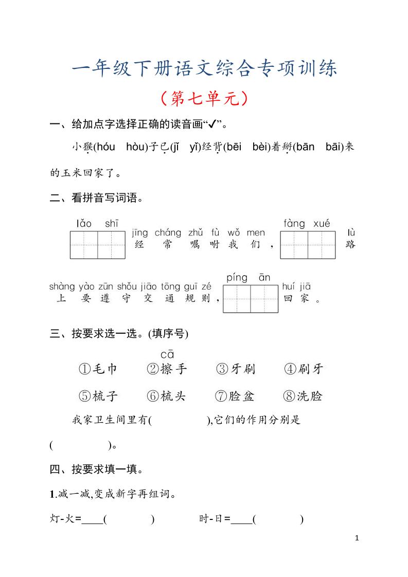 一年级下语文第七单元综合训练专项-创业信息网