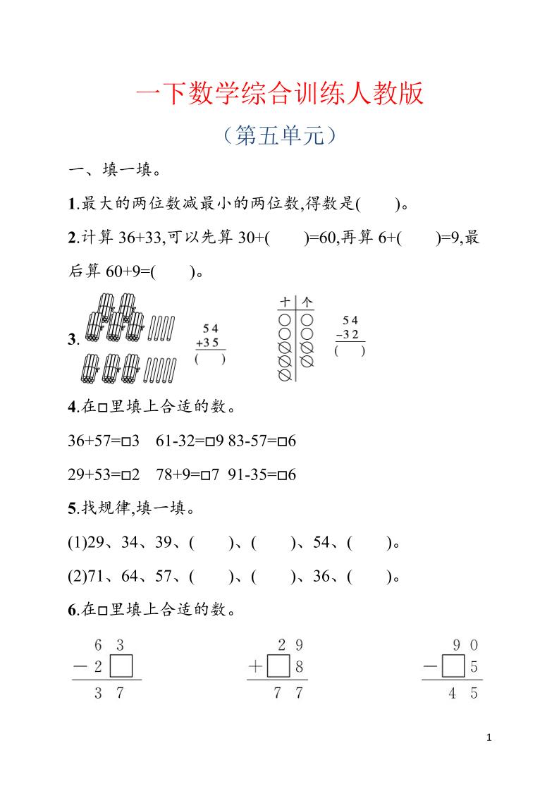 一年级下数学第五单元综合训练专项《人教版》-创业信息网
