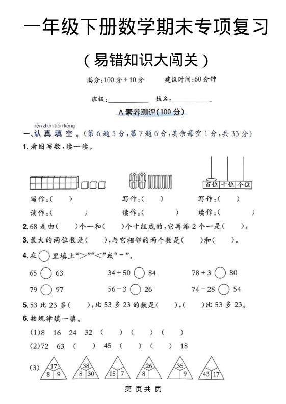 一年级下数学期末复习易错知识大闯关-创业信息网