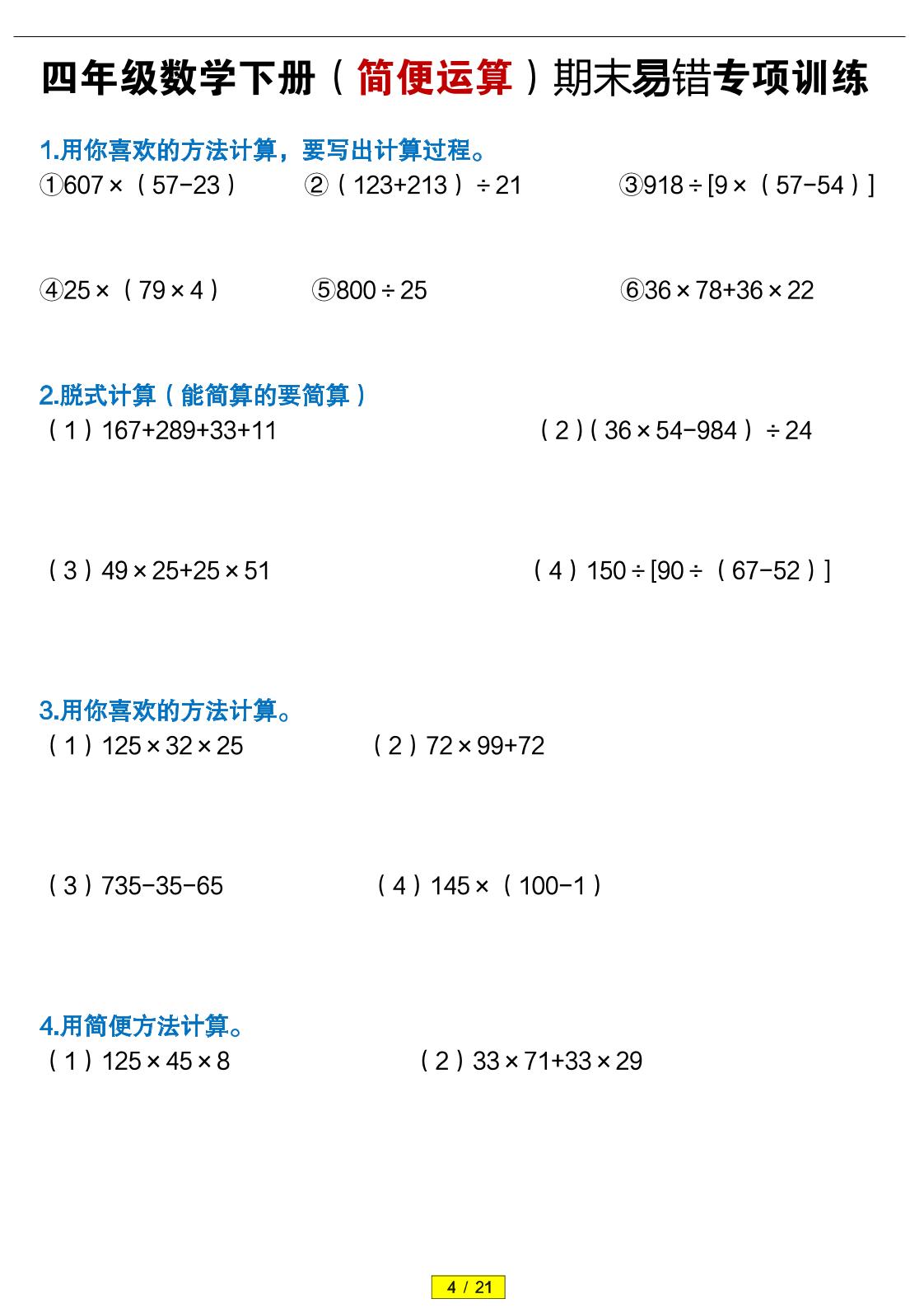 四年级下数学（简便运算）易错专项训练-创业信息网