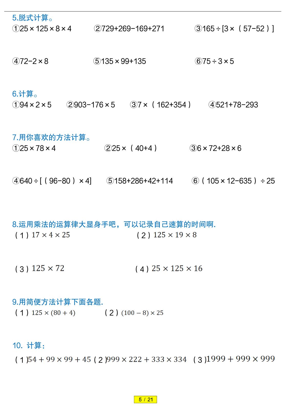 四年级下数学（简便运算）易错专项训练