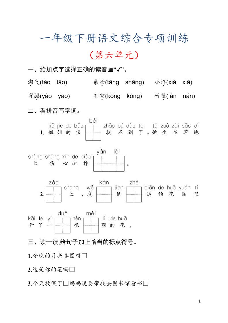 一年级下语文第六单元综合训练专项-创业信息网