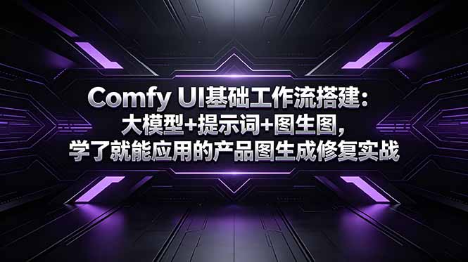 Comfy UI基础工作流搭建:大模型+提示词+图生图,学了就能应用的产品图生成修复实战