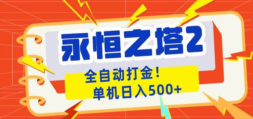 永恒之塔2全自动游戏打金，单机日入500+-创业信息网