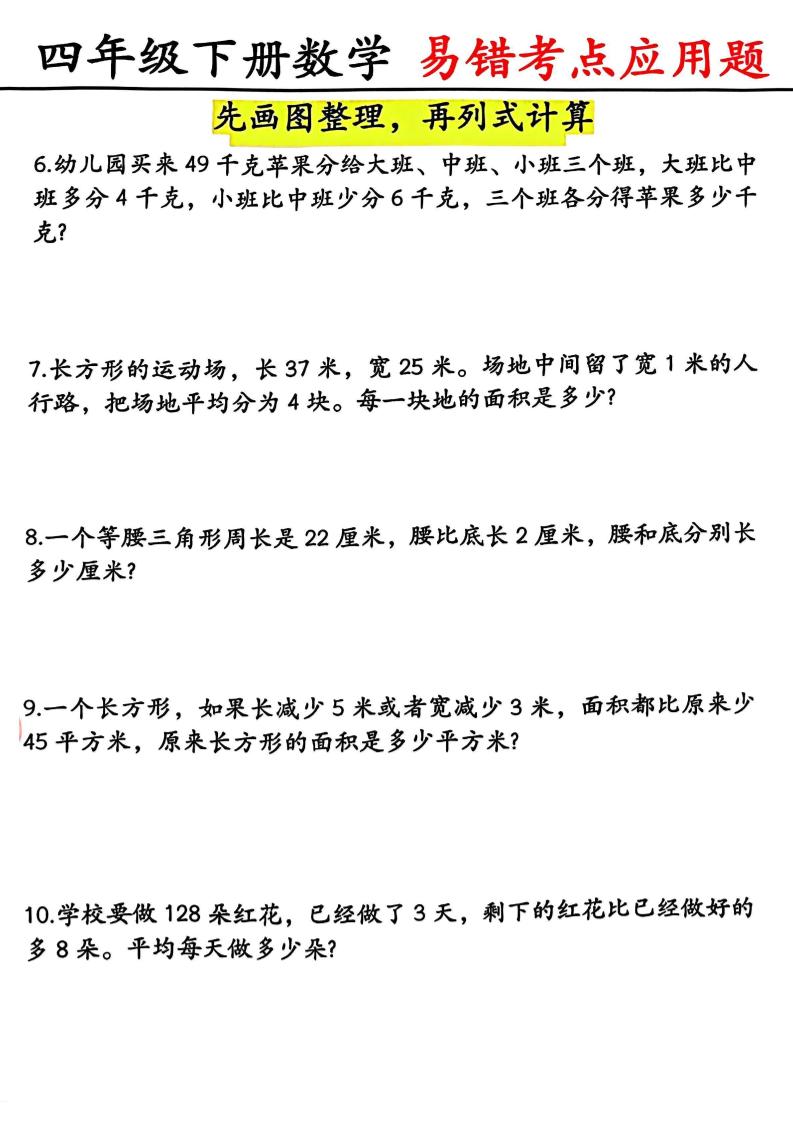 四年级下数学易错考点应用题（画图题）