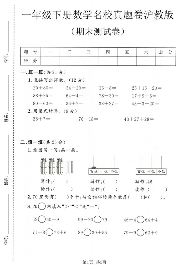 一年级下数学期末名校真题卷1《沪教版》-创业信息网