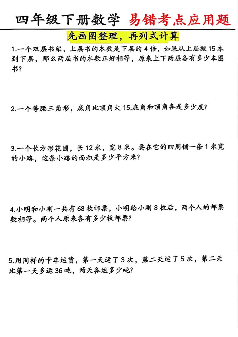 四年级下数学易错考点应用题（画图题）-创业信息网
