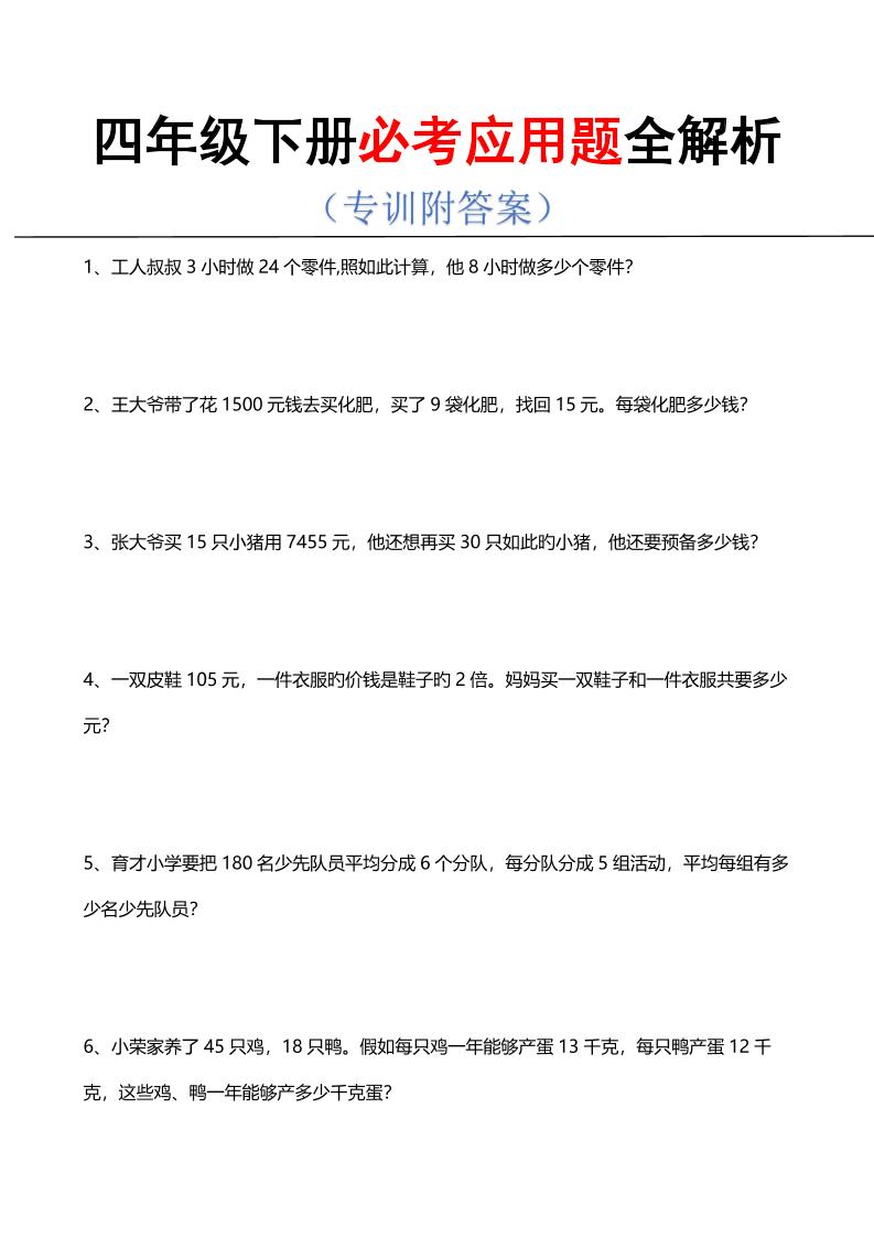 四年级下数学必考应用题全解析-创业信息网