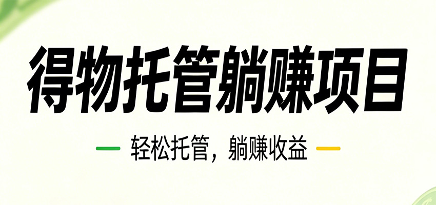 26年6月必做！得物视频激励项目，全自动运营单号月利润3600+-创业信息网