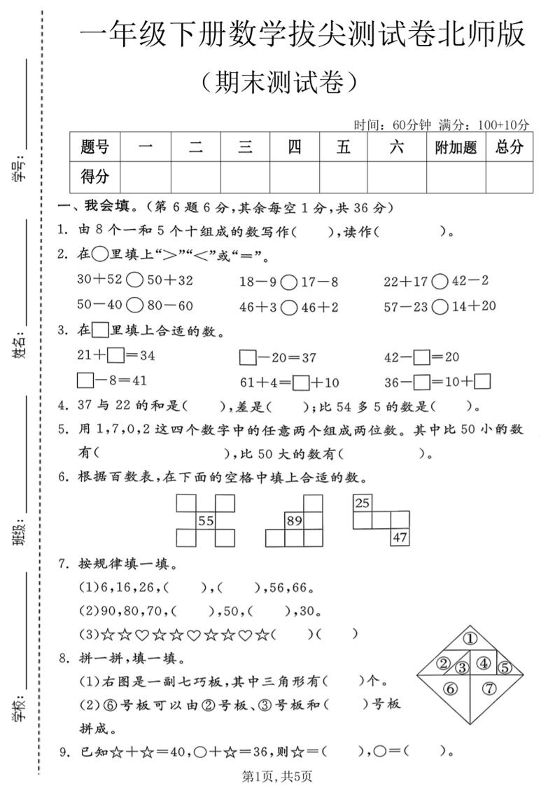 一年级下数学期末拔尖测试卷1《北师版》-创业信息网