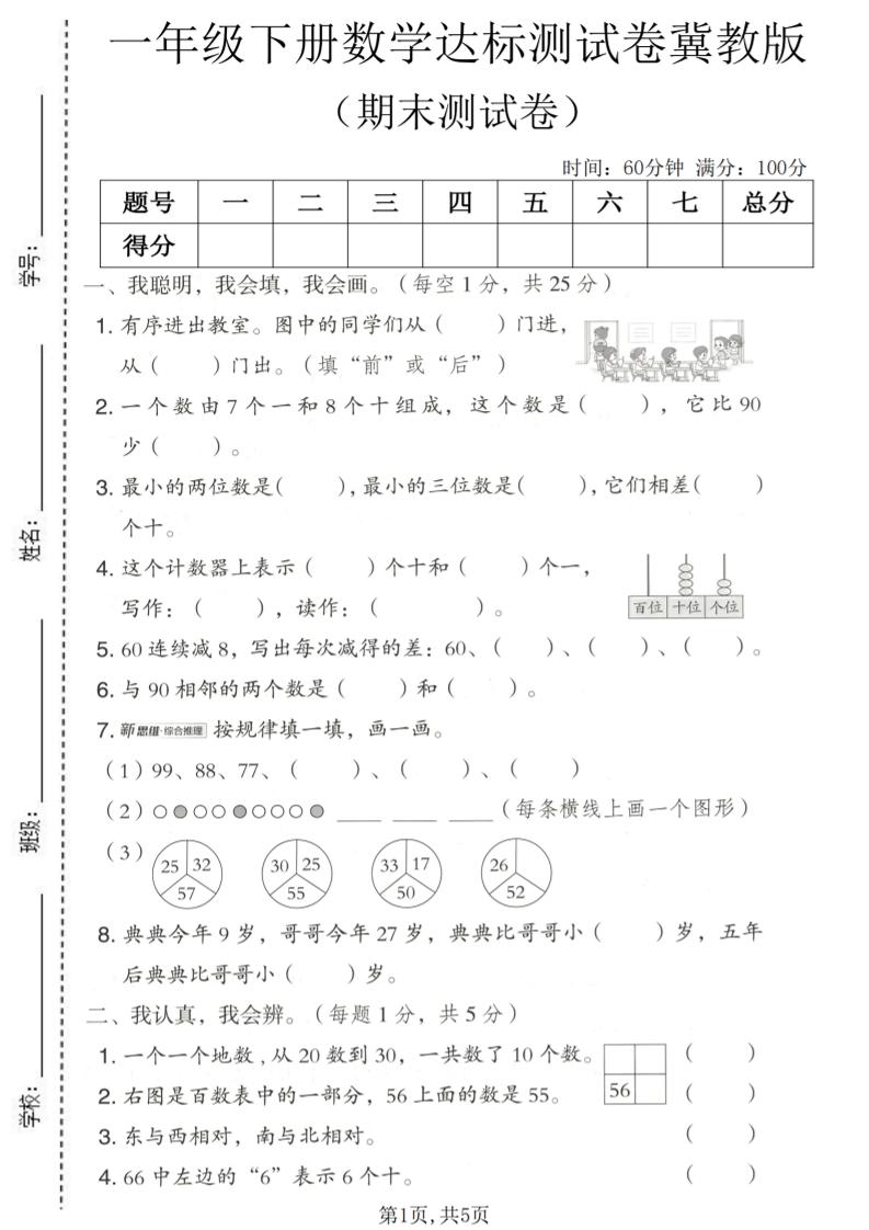 一年级下数学期末达标测试卷《冀教版》-创业信息网