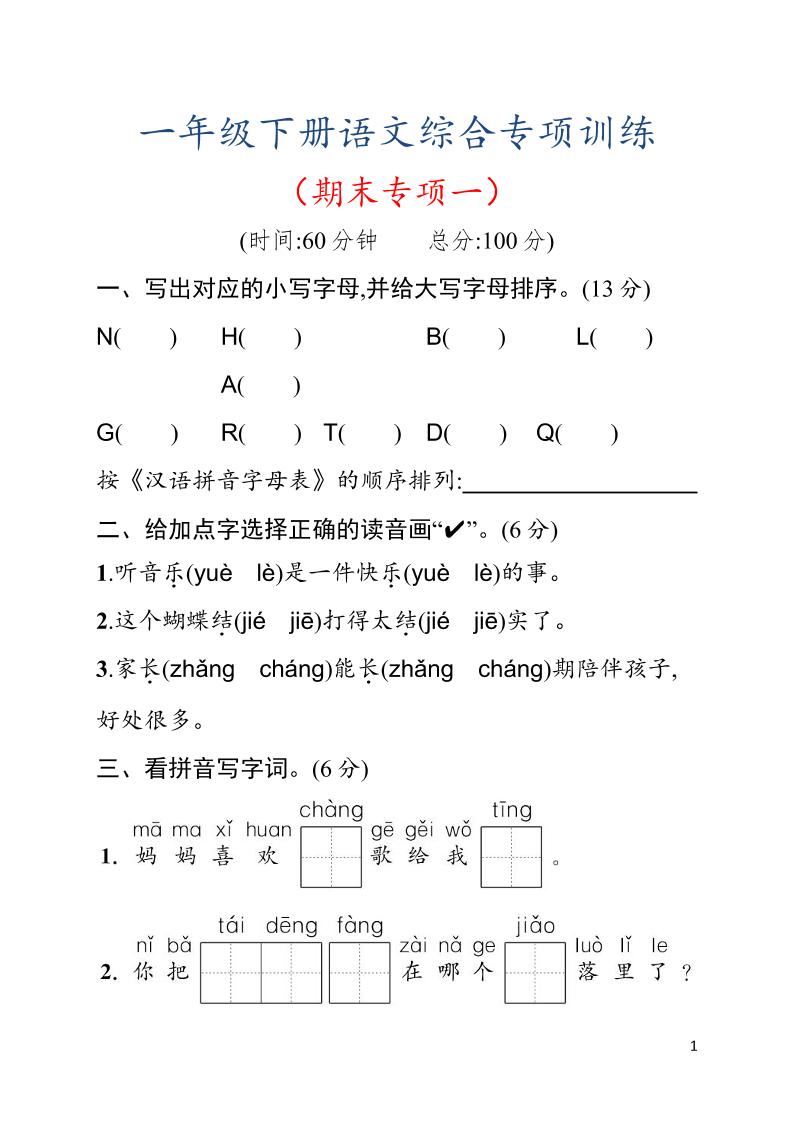 一年级下语文期末综合训练专项一-创业信息网