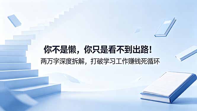 付费文章:你不是懒,你只是看不到出路!两万字深度拆解,打破学习工作赚钱死循环
