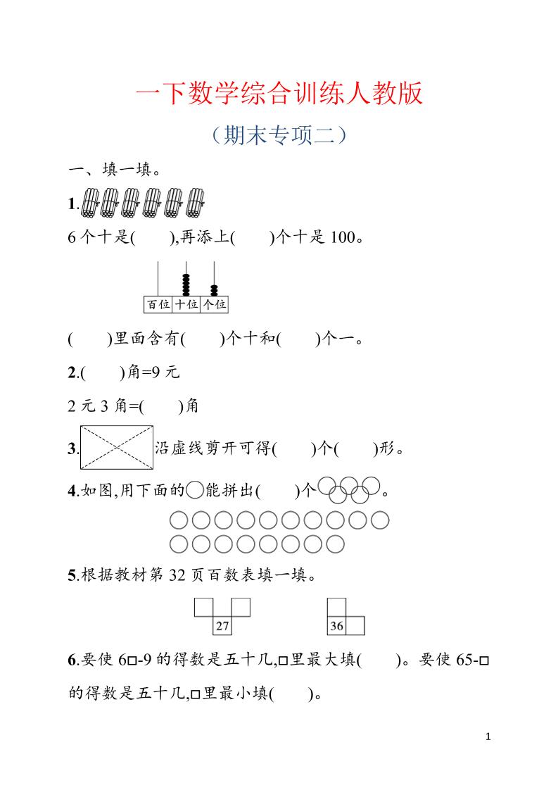 一年级下数学期末综合训练专项二《人教版》-创业信息网