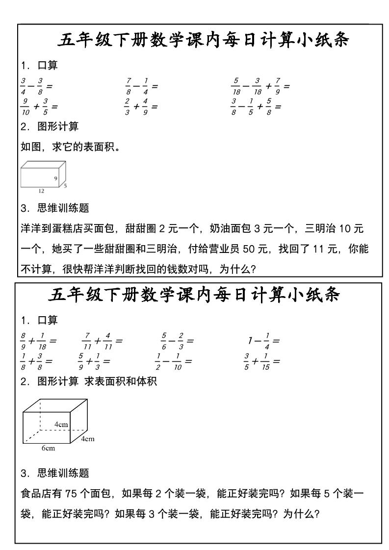 五年级下数学课内每日计算小纸条