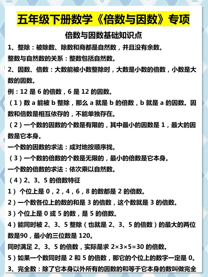 五年级下数学倍数与因数专项知识点-创业信息网