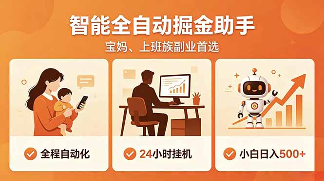 全程智能自动运行，24小时挂机躺赚，零基础新手也能上手，碎片时间轻松增收，稳定日入500+-创业信息网