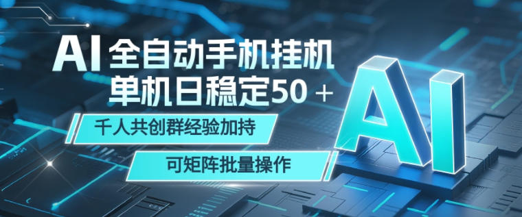 AI全自动手机打金,单机日稳定50+,千人共创群经验加持,可矩阵批量操作【揭秘】
