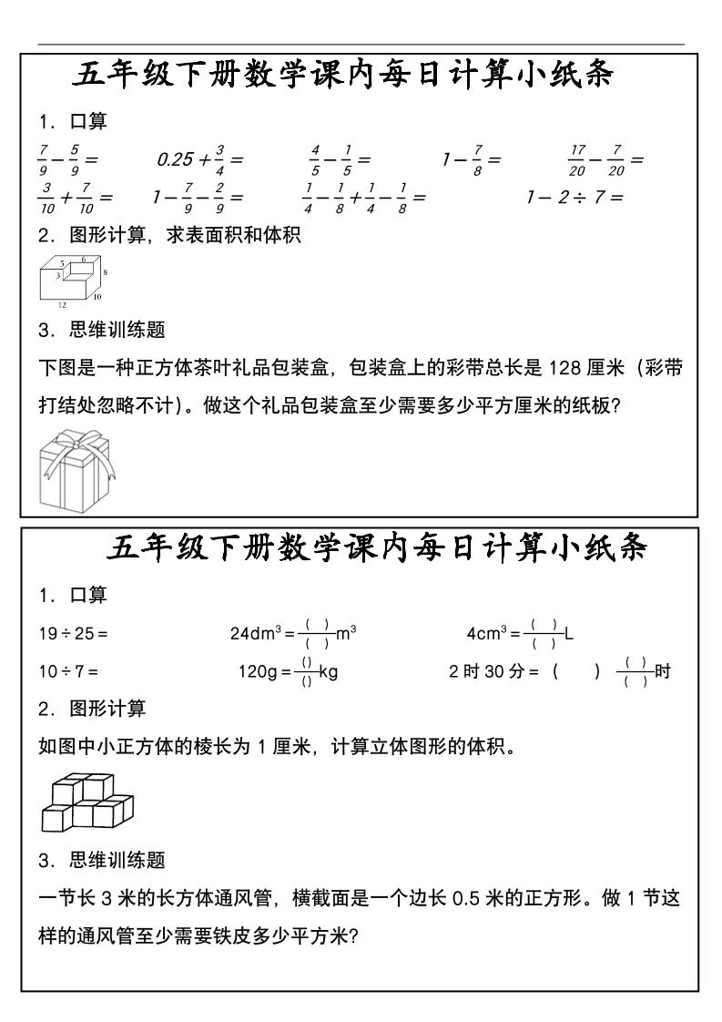 五年级下数学课内每日计算小纸条-创业信息网