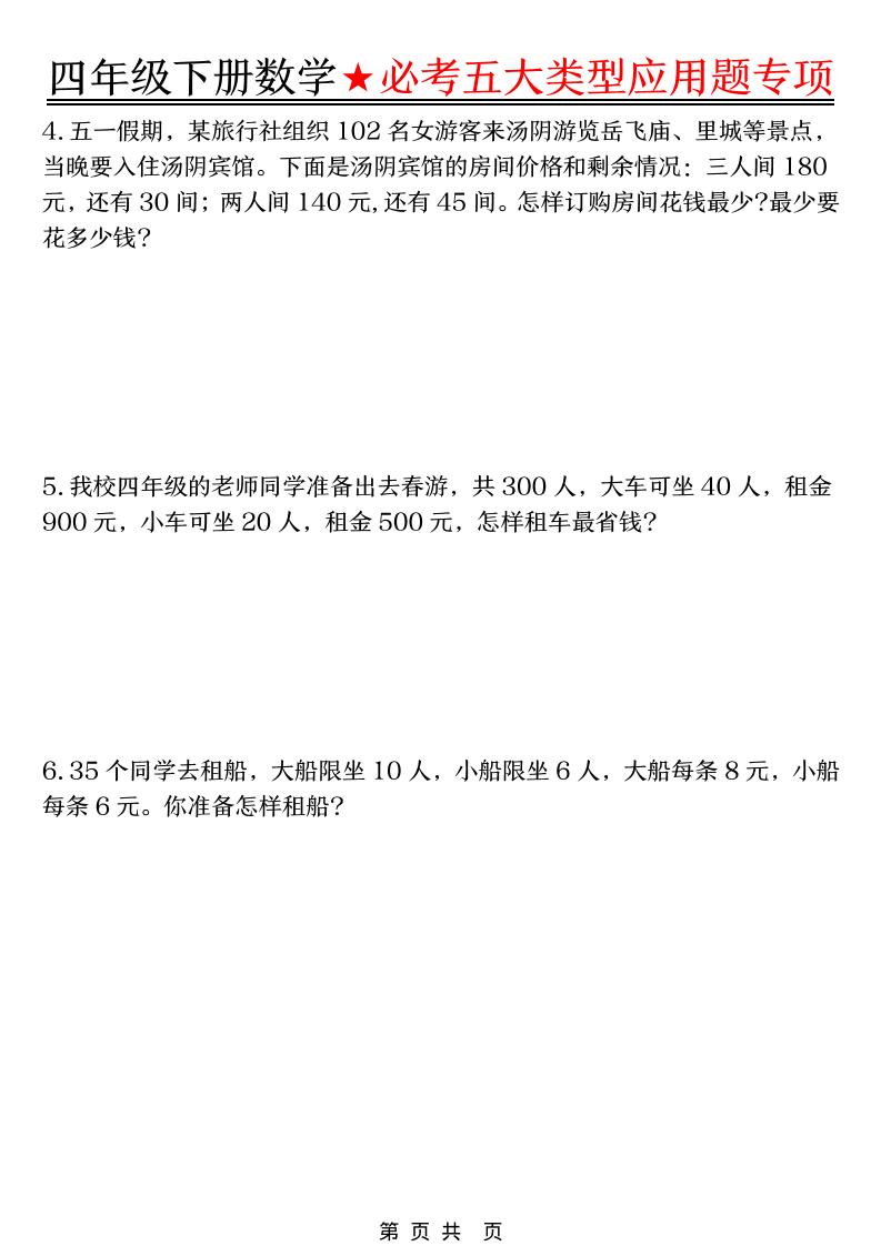 四年级下数学必考五大类型应用题